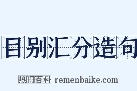目别汇分造句是什么意思的图片